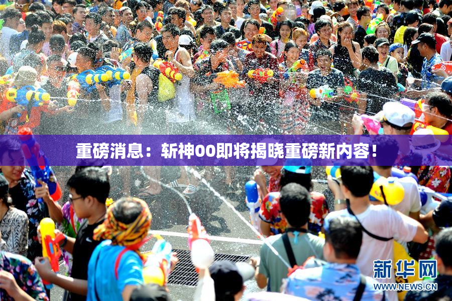 重磅消息：斩神00即将揭晓重磅新内容！