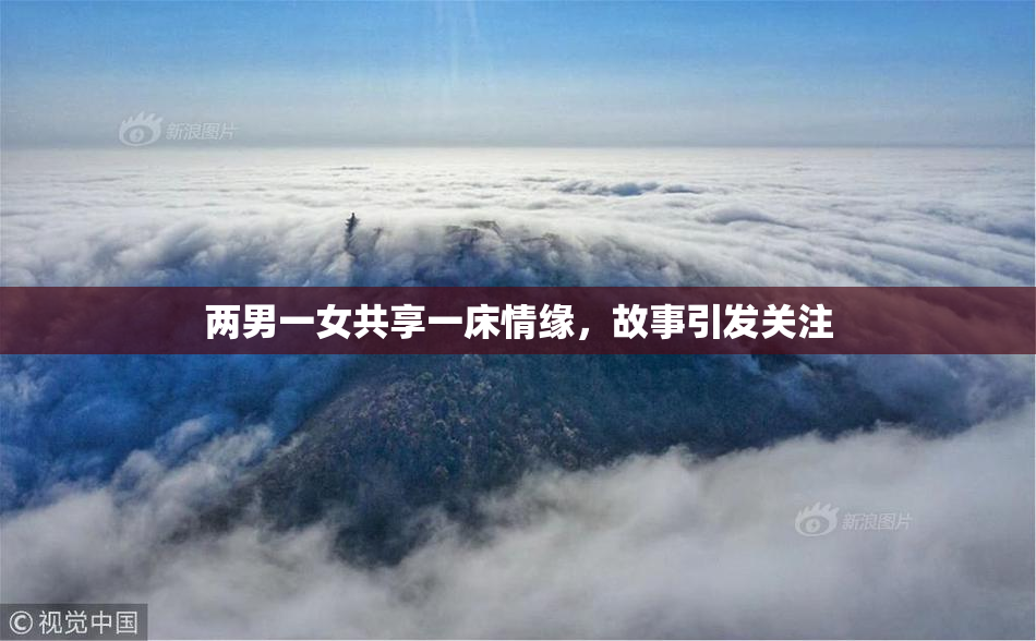 两男一女共享一床情缘，故事引发关注