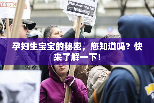 孕妇生宝宝的秘密，您知道吗？快来了解一下！