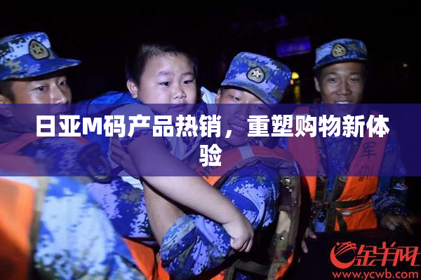 日亚M码产品热销，重塑购物新体验