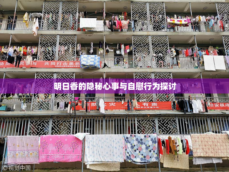 明日香的隐秘心事与自慰行为探讨