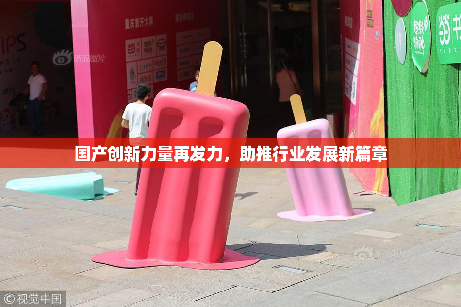 国产创新力量再发力，助推行业发展新篇章
