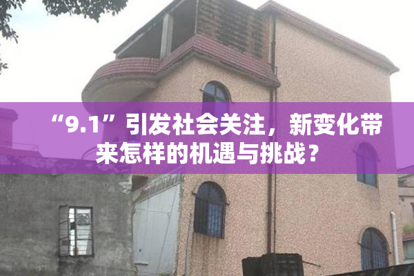 “9.1”引发社会关注，新变化带来怎样的机遇与挑战？