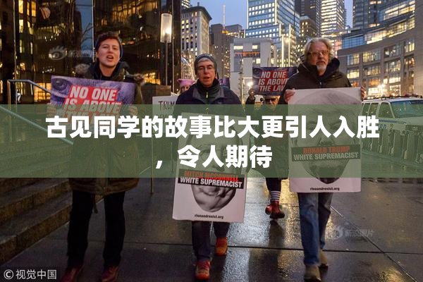 古见同学的故事比大更引人入胜，令人期待
