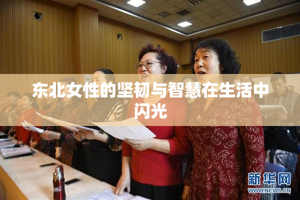 东北女性的坚韧与智慧在生活中闪光