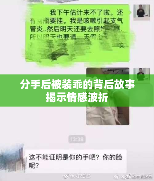 分手后被装乖的背后故事揭示情感波折