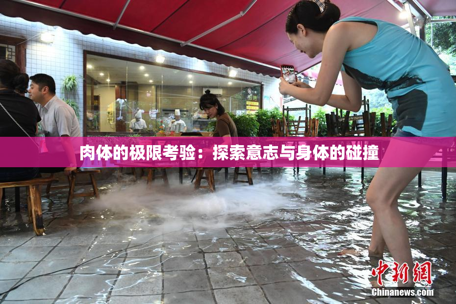 肉体的极限考验：探索意志与身体的碰撞