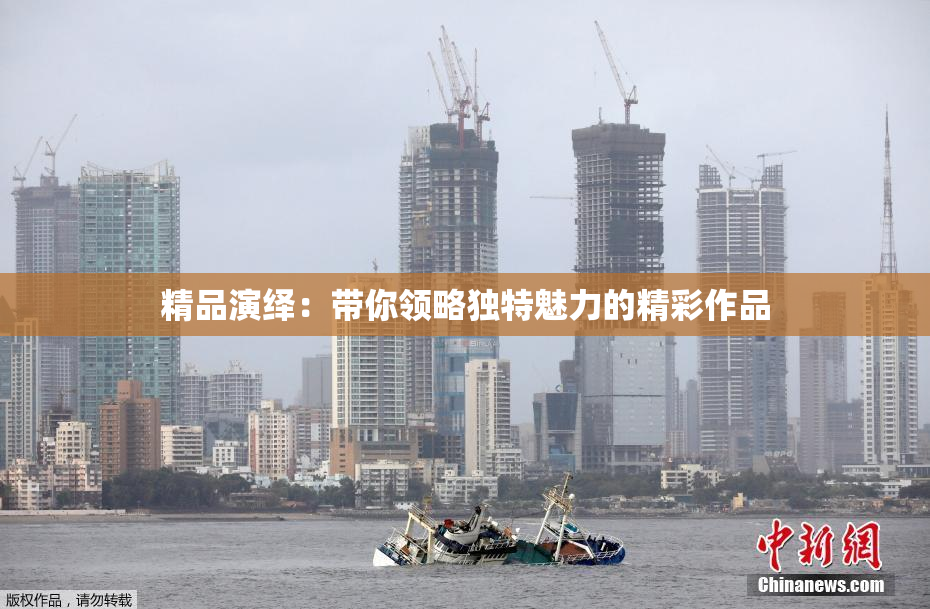 精品演绎：带你领略独特魅力的精彩作品