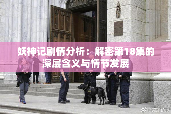 妖神记剧情分析：解密第18集的深层含义与情节发展