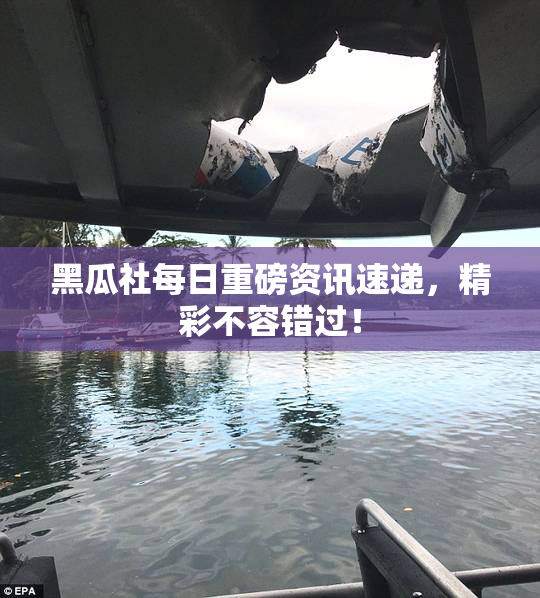 黑瓜社每日重磅资讯速递，精彩不容错过！