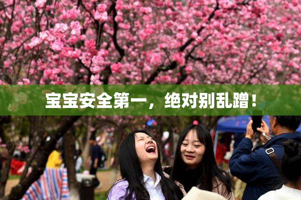 宝宝安全第一，绝对别乱蹭！