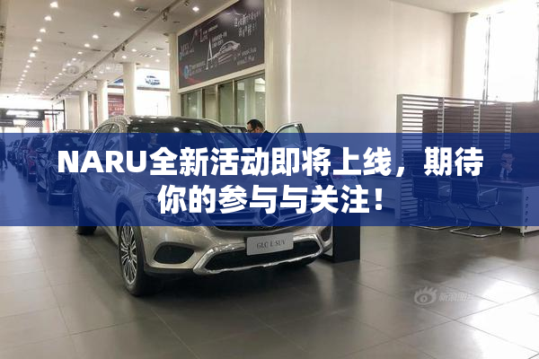 NARU全新活动即将上线，期待你的参与与关注！