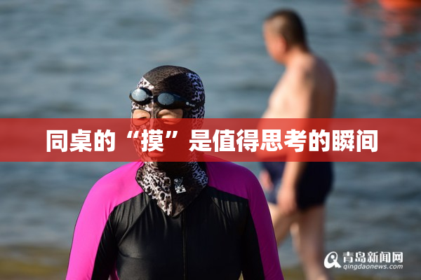 同桌的“摸”是值得思考的瞬间