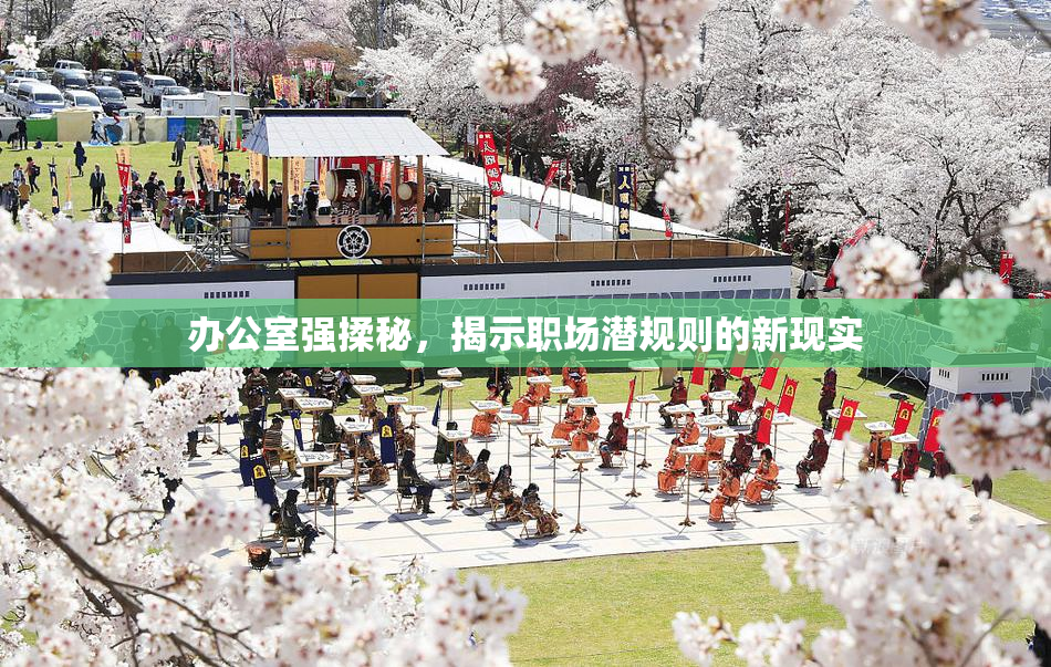 办公室强揉秘，揭示职场潜规则的新现实