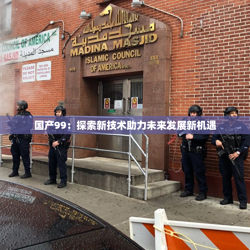 国产99：探索新技术助力未来发展新机遇