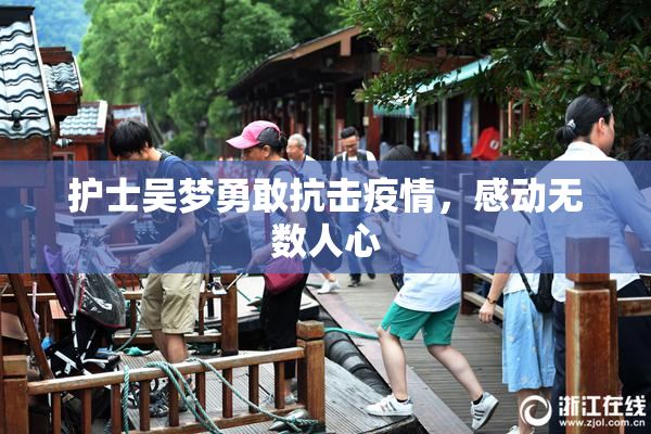 护士吴梦勇敢抗击疫情，感动无数人心