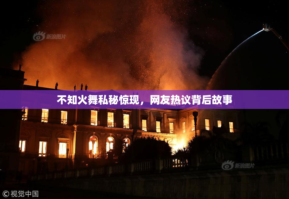 不知火舞私秘惊现，网友热议背后故事