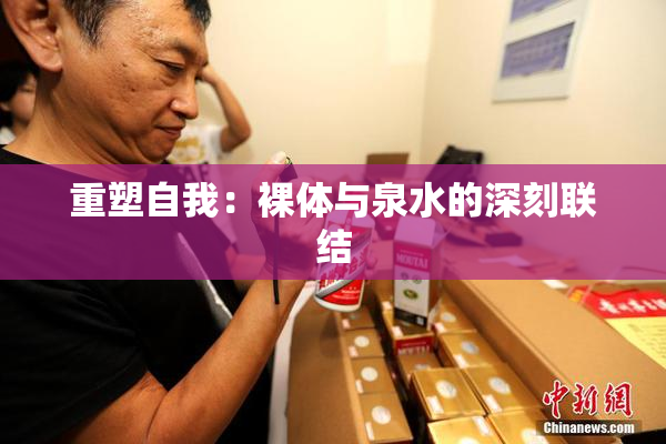重塑自我：裸体与泉水的深刻联结