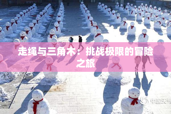 走绳与三角木：挑战极限的冒险之旅
