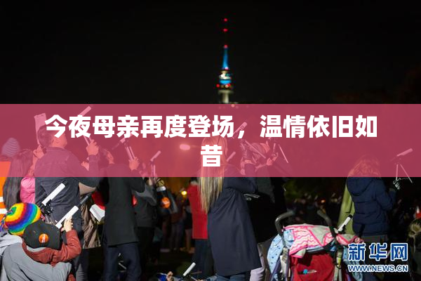 今夜母亲再度登场，温情依旧如昔