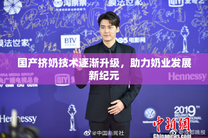 国产挤奶技术逐渐升级，助力奶业发展新纪元