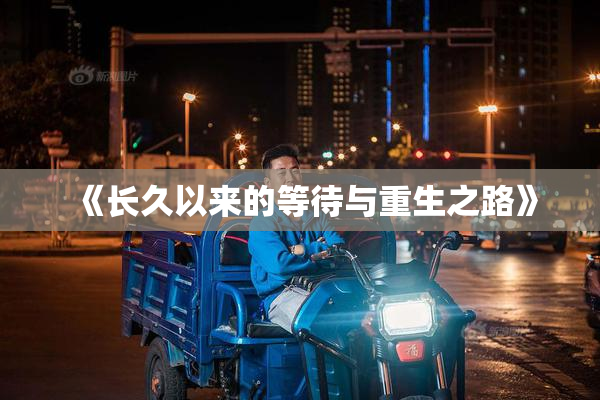 《长久以来的等待与重生之路》