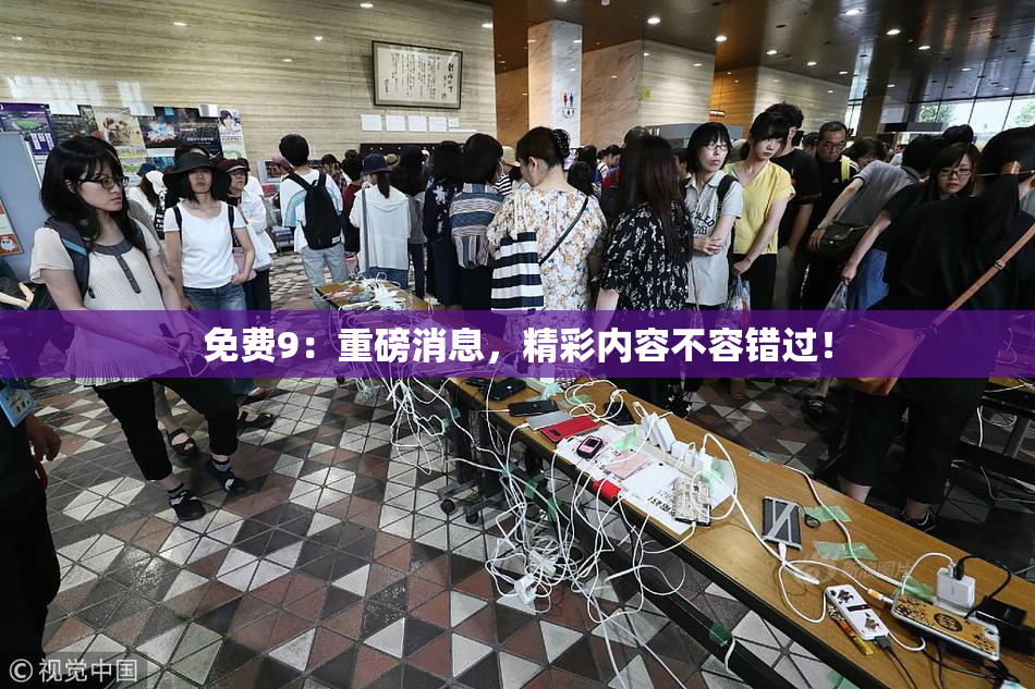 免费9：重磅消息，精彩内容不容错过！