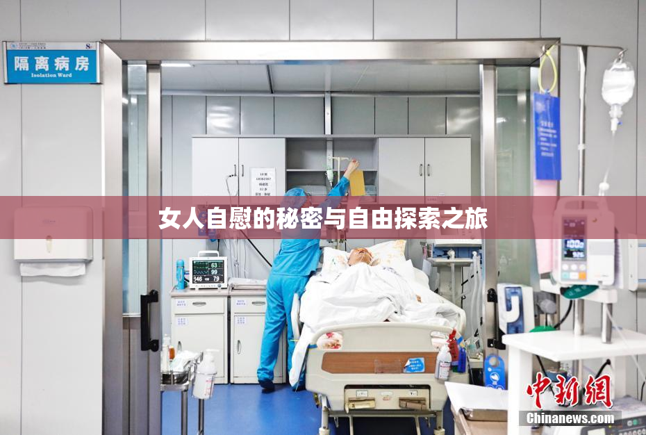 女人自慰的秘密与自由探索之旅