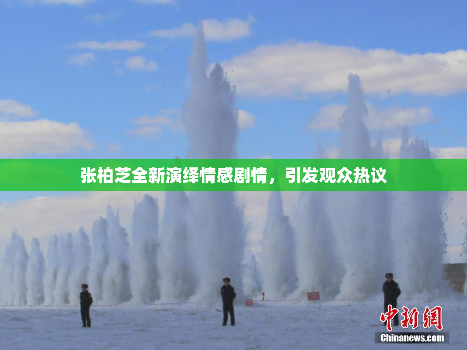 张柏芝全新演绎情感剧情，引发观众热议