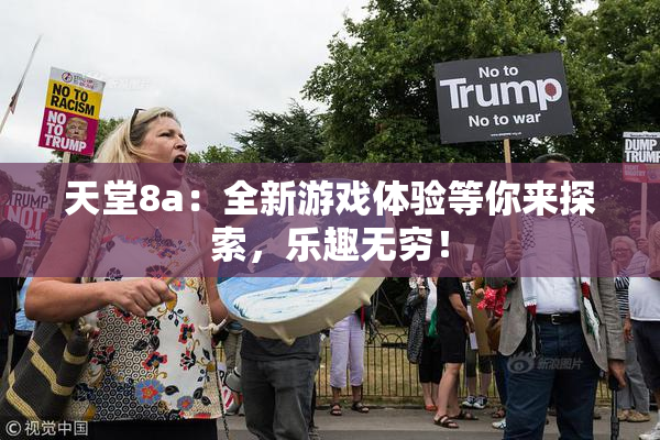 天堂8a：全新游戏体验等你来探索，乐趣无穷！