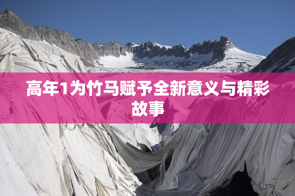 高年1为竹马赋予全新意义与精彩故事