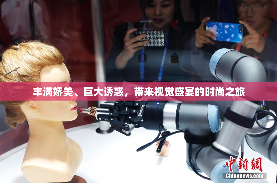 丰满娇美、巨大诱惑，带来视觉盛宴的时尚之旅