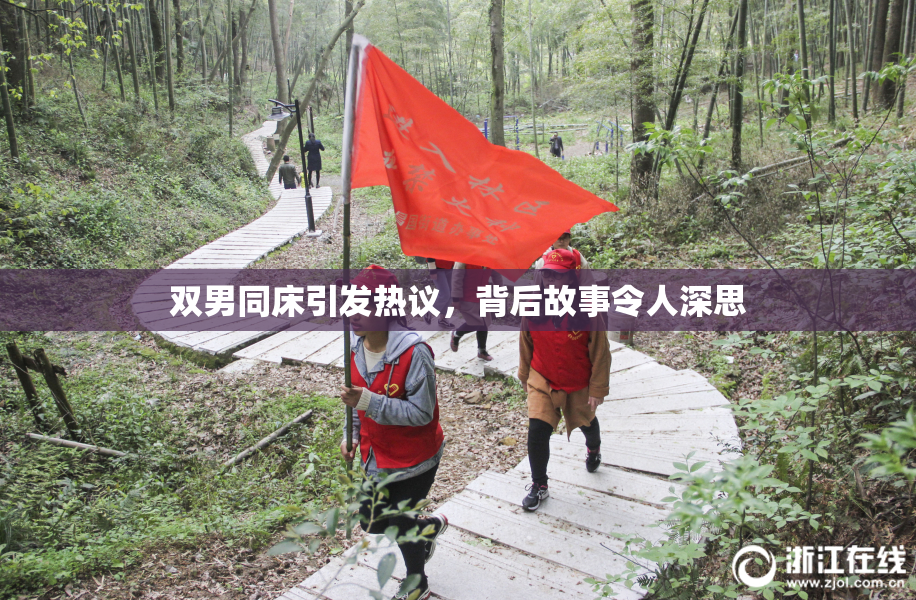 双男同床引发热议，背后故事令人深思