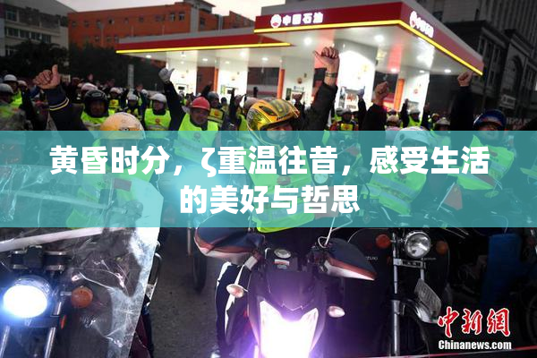 黄昏时分，ζ重温往昔，感受生活的美好与哲思