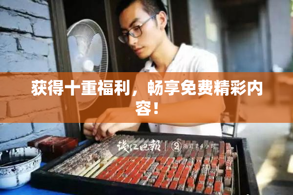 获得十重福利，畅享免费精彩内容！