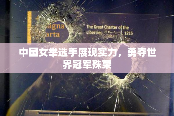 中国女举选手展现实力，勇夺世界冠军殊荣