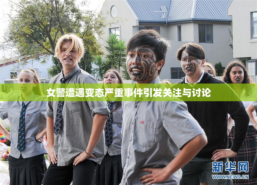 女警遭遇变态严重事件引发关注与讨论