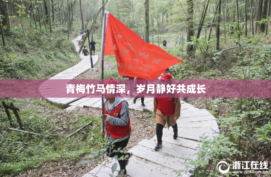 青梅竹马情深，岁月静好共成长