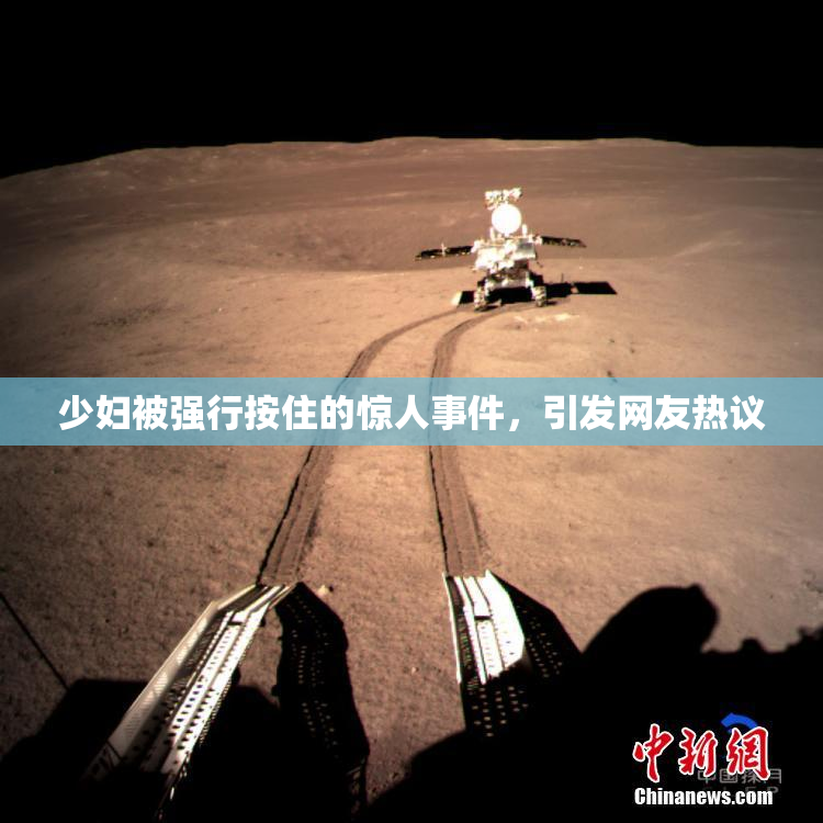 少妇被强行按住的惊人事件，引发网友热议