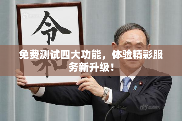 免费测试四大功能，体验精彩服务新升级！