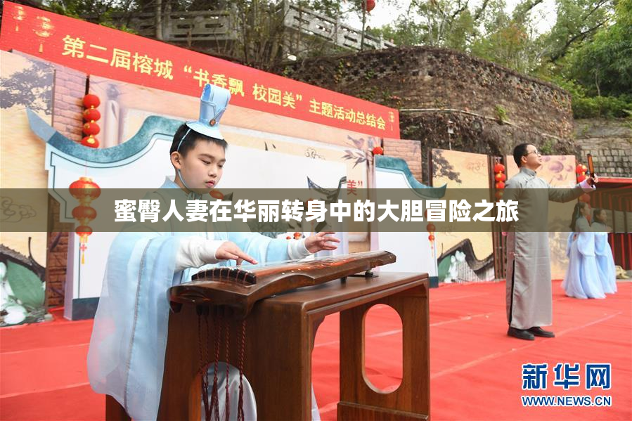 蜜臀人妻在华丽转身中的大胆冒险之旅