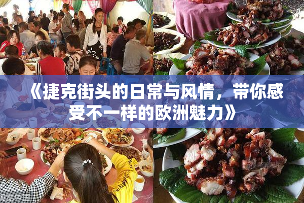 《捷克街头的日常与风情，带你感受不一样的欧洲魅力》