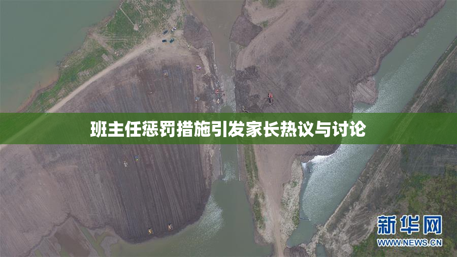 班主任惩罚措施引发家长热议与讨论
