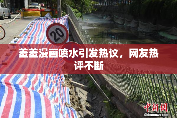 羞羞漫画喷水引发热议，网友热评不断