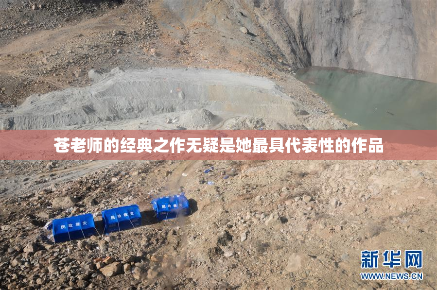 苍老师的经典之作无疑是她最具代表性的作品