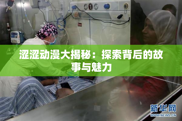 涩涩动漫大揭秘：探索背后的故事与魅力