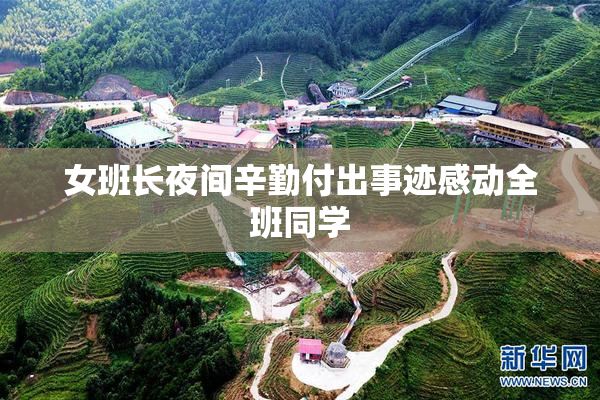 女班长夜间辛勤付出事迹感动全班同学