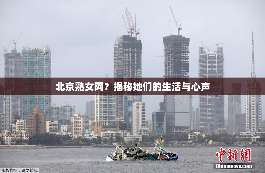 北京熟女阿？揭秘她们的生活与心声