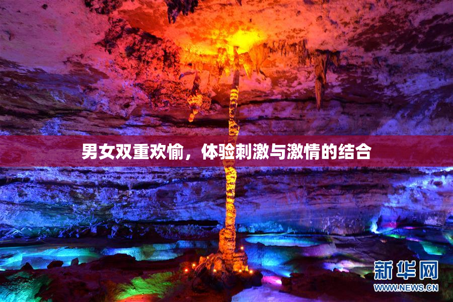 男女双重欢愉，体验刺激与激情的结合