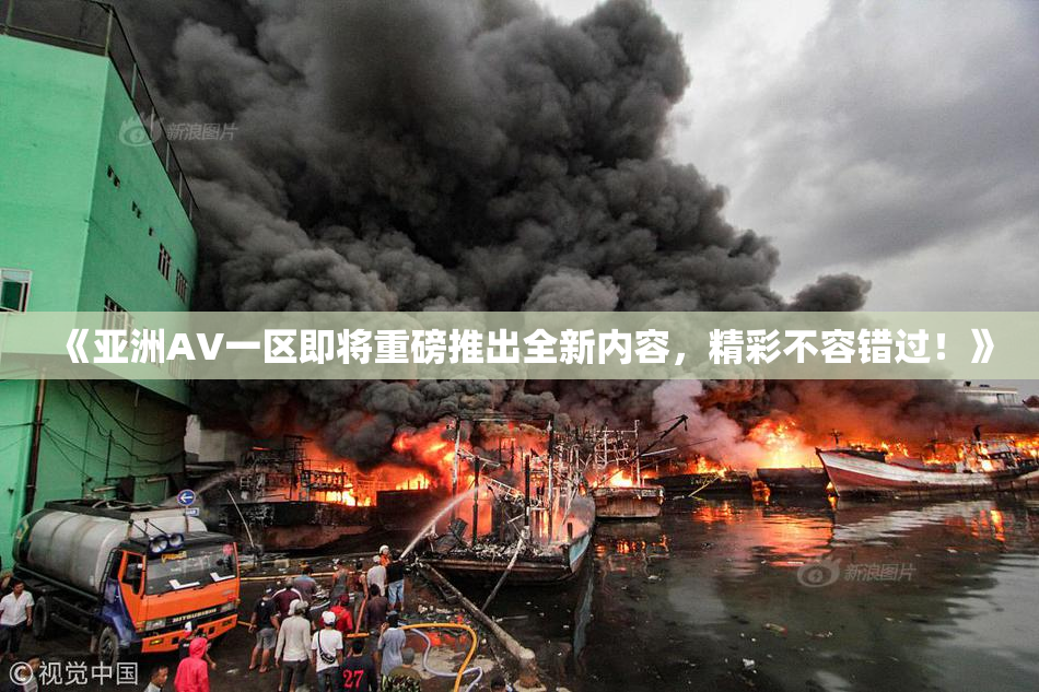 《亚洲AV一区即将重磅推出全新内容，精彩不容错过！》
